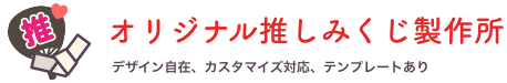オリジナル推しみくじ製作所