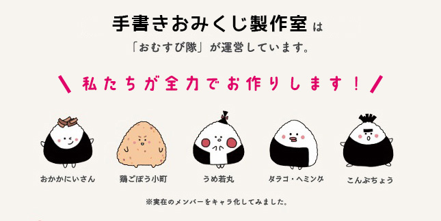 手書きおみくじ製作所のおみくじは、私たち（おむすび隊）が全力でお作りしています。イメージ画像