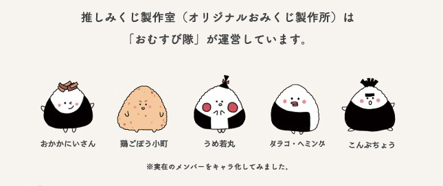 推しみくじ製作室(オリジナルおみくじ製作所)は「おむすび隊」が運営しています。