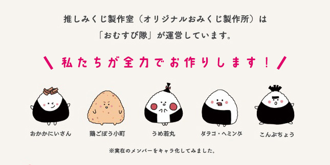 推しみくじ製作室(オリジナルおみくじ製作所)は「おむすび隊」が運営しています。