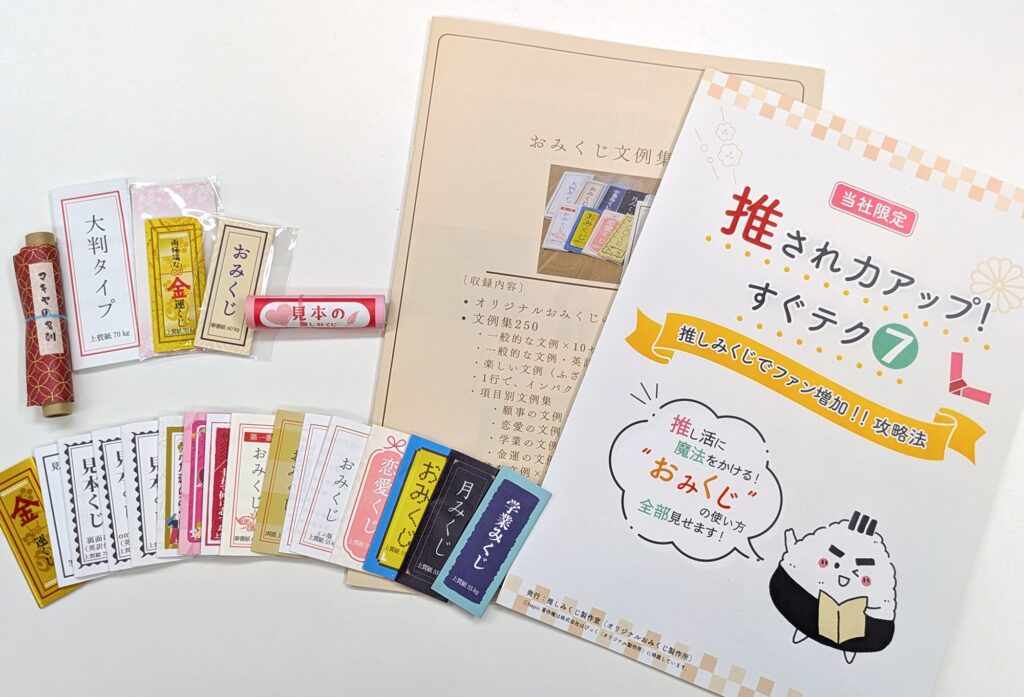 ファンの心をとらえるおみくじ作りのツボブックの写真
