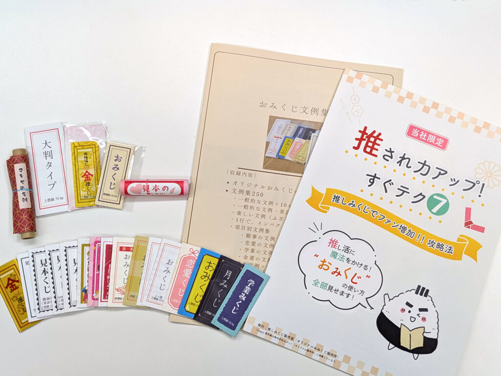 ファンの心をとらえるおみくじ作りのツボブックの写真