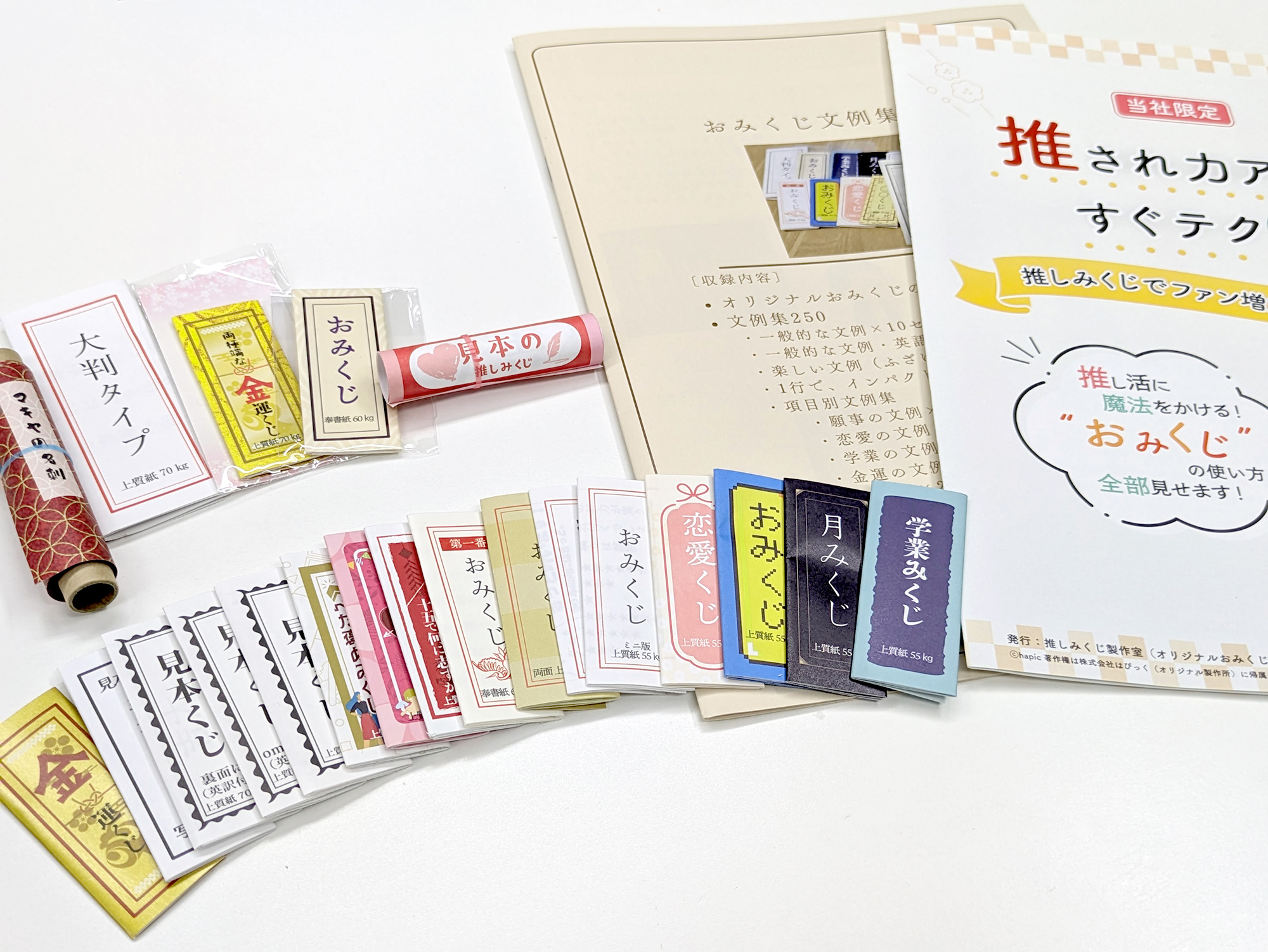ファンの心をとらえるおみくじ作りのツボブックの写真
